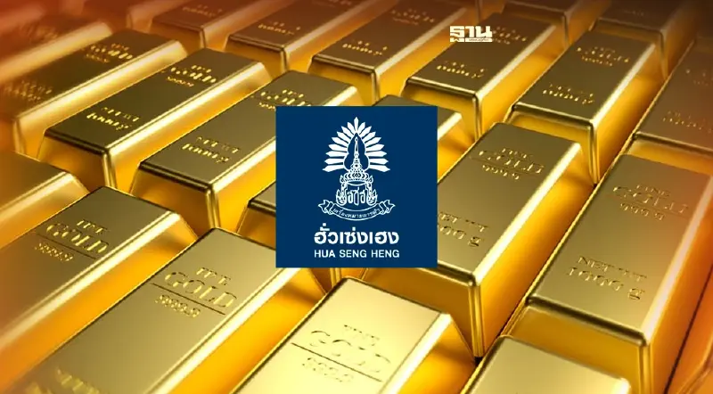 ราคาซื้อ-ขาย แนวโน้มราคาทองคำ ล่าสุดกับ "ฮั่วเซ่งเฮง" เช็คด้วยตัวเองที่นี่