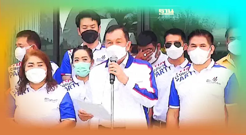 “พรรคเศรษฐกิจไทย"ลุยปักธงสมุทรสาคร ดึง “นายก อบต.” ลงส.ส. “พรรคเศรษฐกิจไทย"ลุยปักธงสมุทรสาคร ดึง “นายก อบต.” ลงส.ส.