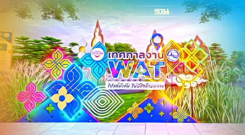 สายมู สายบุญ ห้ามพลาด! “เทศกาลงาน WAT” รวมสิ่งศักดิ์สิทธิ์ครบจบในงานเดียว