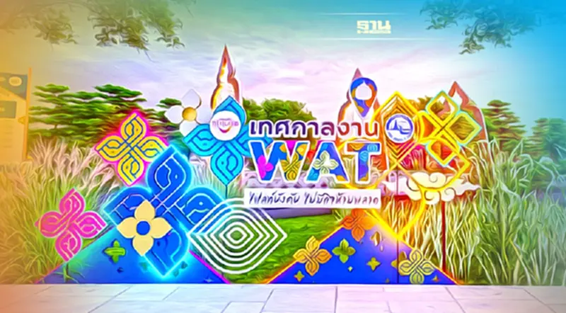 สายมู สายบุญ ห้ามพลาด! “เทศกาลงาน WAT” รวมสิ่งศักดิ์สิทธิ์ครบจบในงานเดียว สายมู สายบุญ ห้ามพลาด! “เทศกาลงาน WAT” รวมสิ่งศักดิ์สิทธิ์ครบจบในงานเดียว