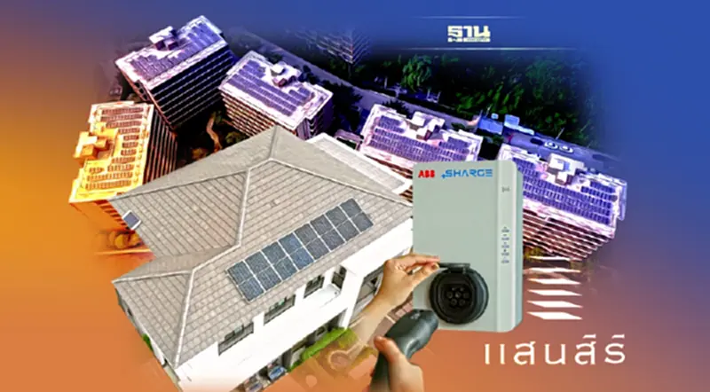 แสนสิริ ลุย โซลาร์รูฟท็อป - EV Charger ช่วยลูกค้าประหยัด 1.75 พันล. แสนสิริ ลุย โซลาร์รูฟท็อป - EV Charger ช่วยลูกค้าประหยัด 1.75 พันล.