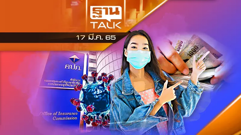 เกณฑ์จ่ายประกันผู้ติดเชื้อ Home Isolation