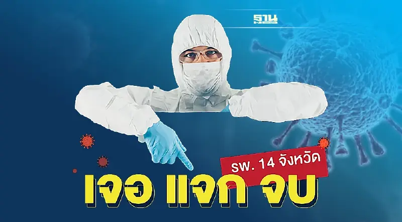 "เจอ แจก จบ” 4-8 มี.ค. รักษาผู้ติดเชื้อโควิดในกรุงเทพฯ แล้วเกือบ 8 พันคน