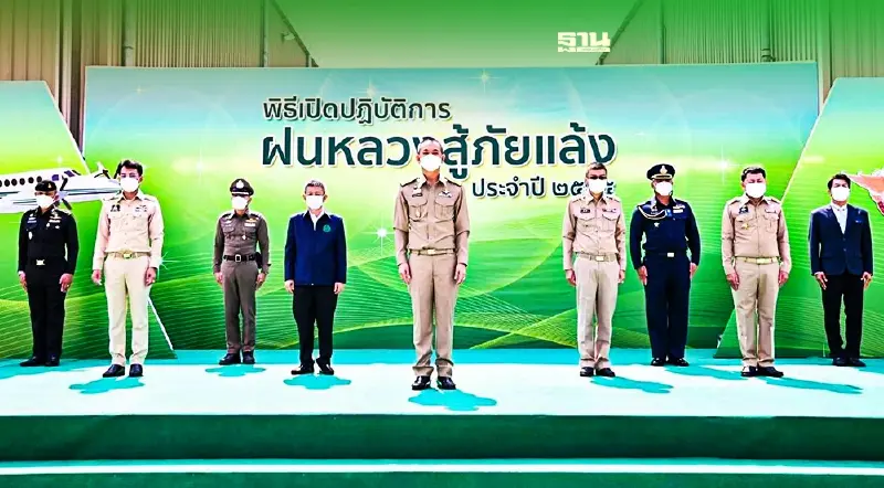 “เฉลิมชัย”เปิดปฏิบัติการ“ฝนหลวง”สู้ภัยแล้ง ปี 65 จัด 10 หน่วยลุยทั่วประเทศ