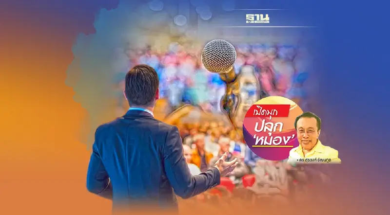 คิดพหูสูตพูดอัจฉริยะ (1) นักพูดมืออาชีพ