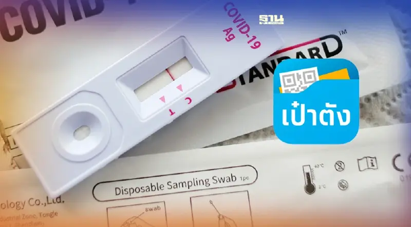 สปสช.แจก ATK เฟส 2 ฟรี  ผ่านแอปฯ เป๋าตัง คลิกวิธีรับที่นี่