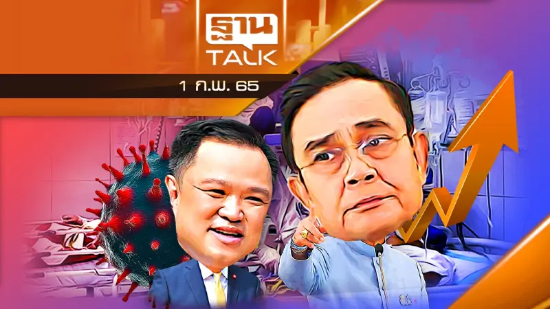 ติดโควิดพุ่ง รัฐรักษาแบบโรคประจำถิ่น