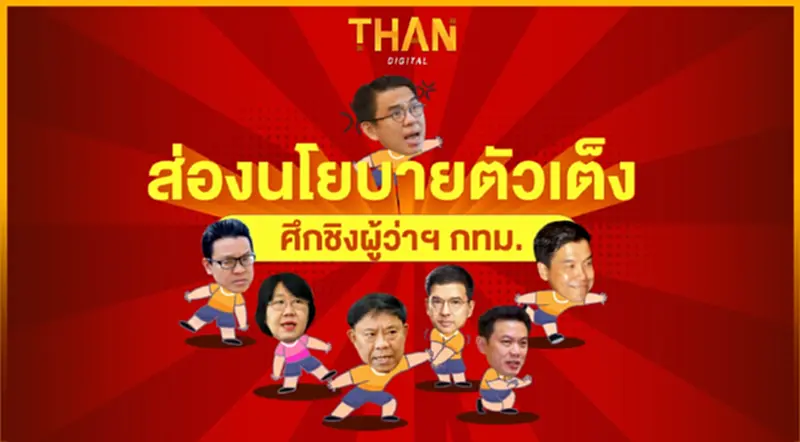 ส่องนโยบายตัวเต็งศึกชิงผู้ว่าฯ กทม. | THAN VIRAL | 31/03/65 ส่องนโยบายตัวเต็งศึกชิงผู้ว่าฯ กทม. | THAN VIRAL | 31/03/65