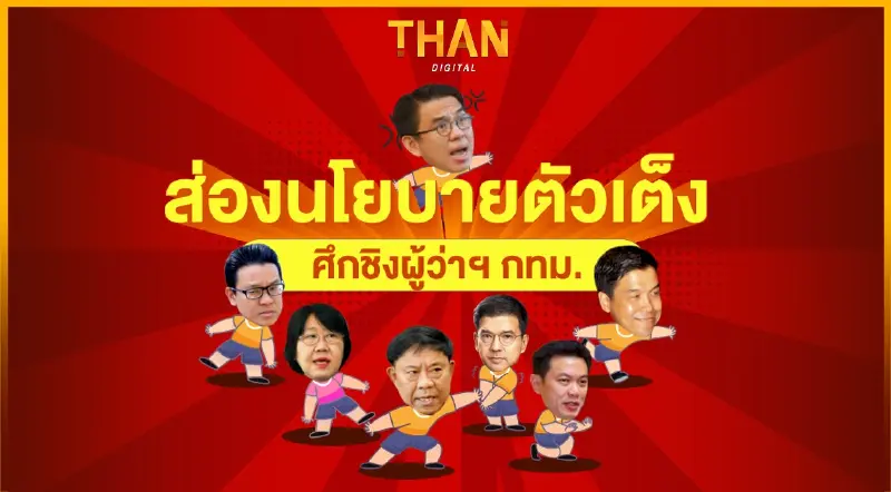 ส่องนโยบายตัวเต็งศึกชิงผู้ว่าฯ กทม. | THAN VIRAL | 31/03/65