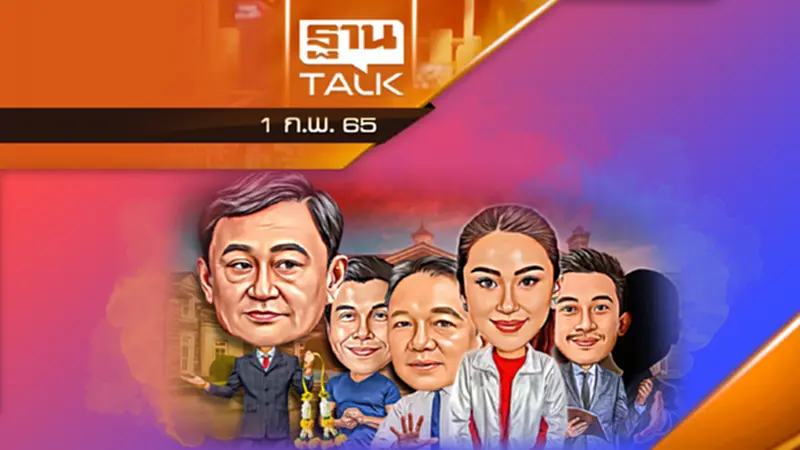 ฟ้อง “กิตติรัตน์” ตัดแขนตัดขาเพื่อไทย ฟ้อง “กิตติรัตน์” ตัดแขนตัดขาเพื่อไทย