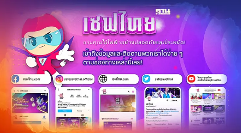 "PEA" ผุด เซฟไทย มัดรวมข้อมูลใช้ไฟฟ้าปลอดภัย-ประหยัด "PEA" ผุด เซฟไทย มัดรวมข้อมูลใช้ไฟฟ้าปลอดภัย-ประหยัด