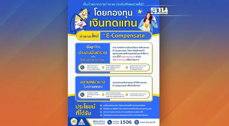 แจ้งการประสบอันตรายจากการทำงานผ่านระบบ e-Compensate แจ้งการประสบอันตรายจากการทำงานผ่านระบบ e-Compensate