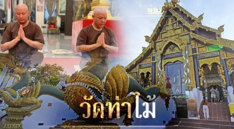 “วัดท่าไม้” วัดดังสายมู ตำนานสติ๊กเกอร์ติดรถ หลังบวชพราหมณ์ “ปอ-โรเบิร์ต”