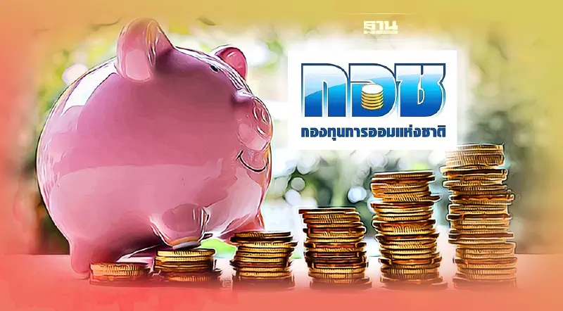 กอช. ชวนนักศึกษา ออม 20 บาท/วัน รับบำนาญใช้ตลอดชีพ