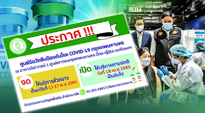 ศูนย์ฉีดวัคซีน กทม. หยุดให้บริการชั่วคราว"สงกรานต์2565"13 - 17 เม.ย.นี้ ศูนย์ฉีดวัคซีน กทม. หยุดให้บริการชั่วคราว"สงกรานต์2565"13 - 17 เม.ย.นี้