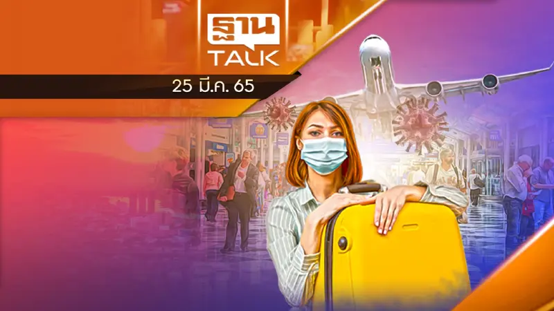 ปรับแผนอยู่ร่วมโควิด ท่องเที่ยวต้องเดินหน้า