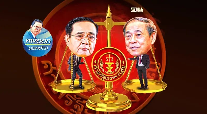 ตัดสินอายุปธ.ศาลรธน. ทิฐิ-หลงอำนาจ-ชาติพัง