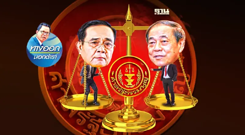 ตัดสินอายุปธ.ศาลรธน. ทิฐิ-หลงอำนาจ-ชาติพัง ตัดสินอายุปธ.ศาลรธน. ทิฐิ-หลงอำนาจ-ชาติพัง