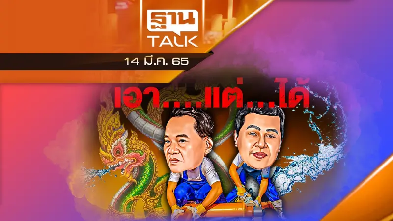 เปิดศึกชิงเค้ก "น้ำ" อีสต์วอเตอร์ฟ้อง "ธนารักษ์"