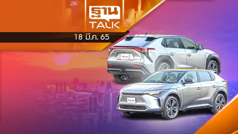 "โตโยต้า" ส่ง Bz4x SUV พลังงานไฟฟ้า 100% ลุยตลาด EV ไทย "โตโยต้า" ส่ง Bz4x SUV พลังงานไฟฟ้า 100% ลุยตลาด EV ไทย