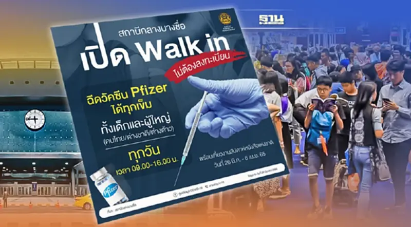เที่ยวงานสัปดาห์หนังสือเฮ สถานีกลางบางซื่อ เปิดวอล์กอินฉีดวัคซีนทุกเข็ม เที่ยวงานสัปดาห์หนังสือเฮ สถานีกลางบางซื่อ เปิดวอล์กอินฉีดวัคซีนทุกเข็ม