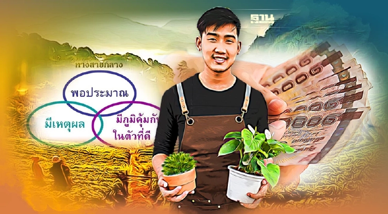 เศรษฐกิจพอเพียง หมายถึงอะไร มีความสำคัญยังไงกับงบประมาณปี 2566