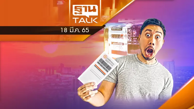 คนไทยเตรียมรับมือ "ค่าไฟขึ้นถึงปี 66"