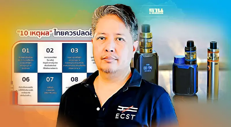 เปิด 10 เหตุผลไทยควรปลดล็อกบุหรี่ไฟฟ้า
