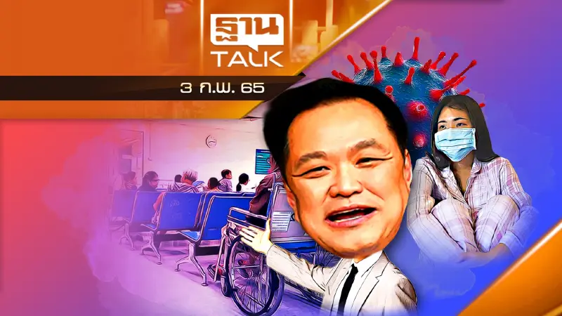 “เจอ แจก จบ” คอขวดผู้ป่วยรอนาน 5 วัน หรือเกินสัปดาห์