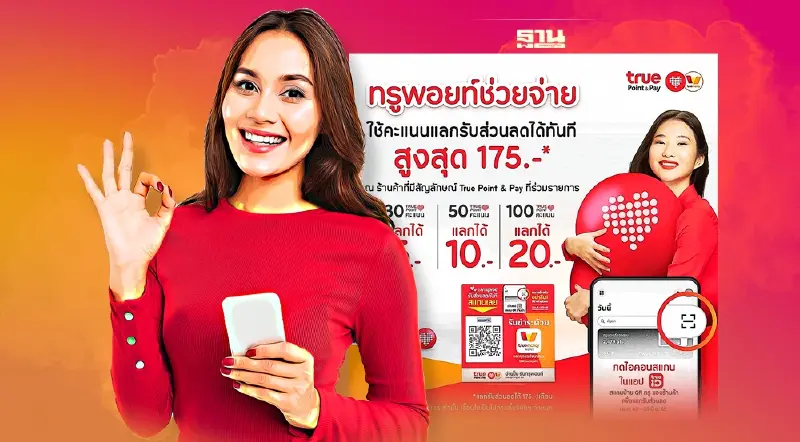 “ทรูพอยท์แลกคูปองส่วนลด” ได้เท่าไหร่ หลัง “ทรู” ปล่อยแคมเปญใหม่เช็คที่นี่