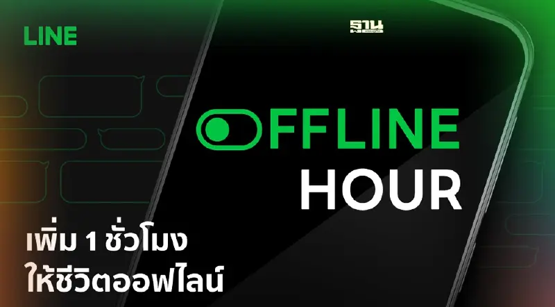 LINE ออกแคมเปญ THE OFFLINE HOUR ชวนเพิ่มชีวิต“ออฟไลน์”วันละ 1 ชั่วโมง