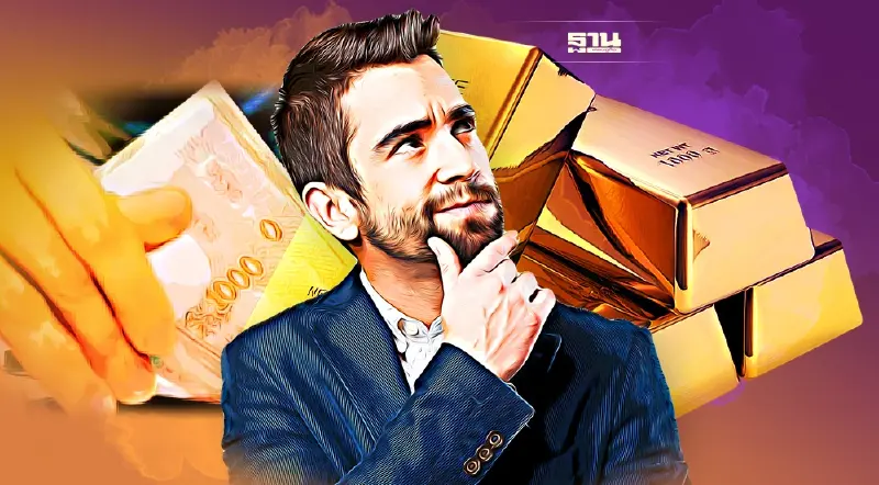 "ทองคำ"สินทรัพย์ปลอดภัยหนึ่งเดียวจริงหรือ ?