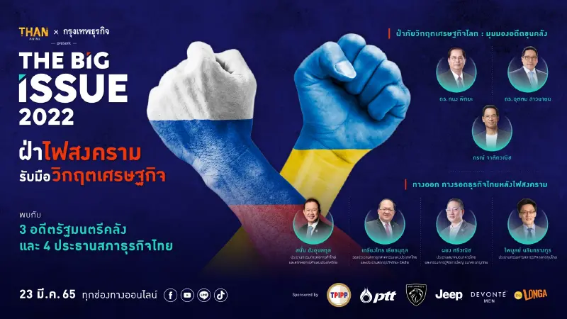 THE BIG ISSUE 2022 ฝ่าไฟสงครามรับมือวิกฤตเศรษฐกิจ