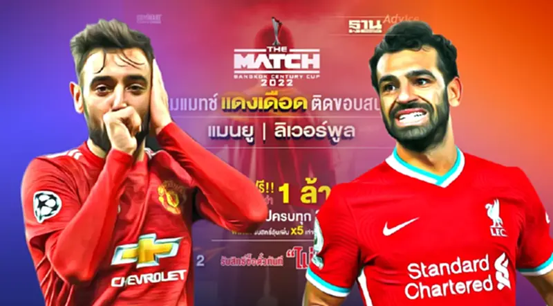 แอดไวซ์แจกตั๋วฟรี ศึกแดงเดือดในไทย “แมนยู พบ ลิเวอร์พูล” แอดไวซ์แจกตั๋วฟรี ศึกแดงเดือดในไทย “แมนยู พบ ลิเวอร์พูล”
