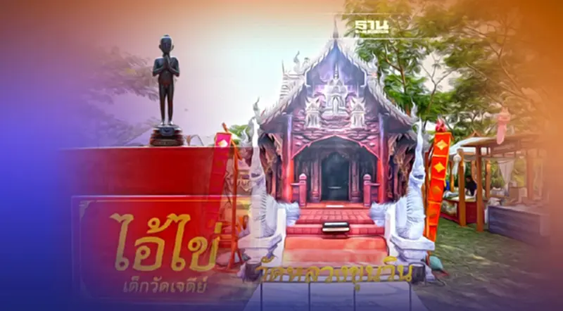 สายมู สายบุญ ห้ามพลาด! เริ่มแล้วเทศกาลรวมสิ่งศักดิ์สิทธิ์5ภาค ใจกลางกรุง สายมู สายบุญ ห้ามพลาด! เริ่มแล้วเทศกาลรวมสิ่งศักดิ์สิทธิ์5ภาค ใจกลางกรุง