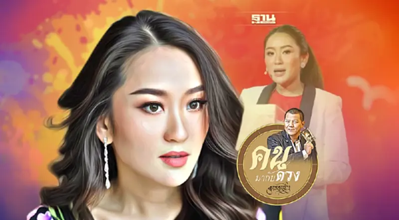 ผ่าดวงแพทองธาร อุ๊งอิ๊ง ผ่าดวงแพทองธาร อุ๊งอิ๊ง