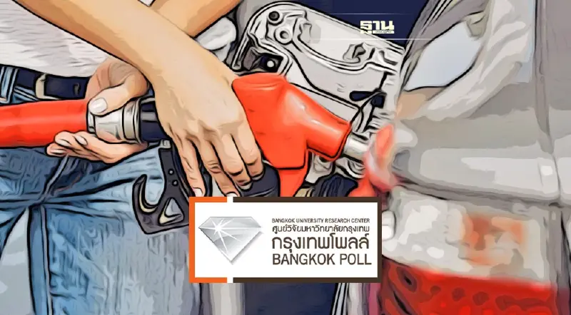 กรุงเทพโพลล์เผยปชช. 84.1% ได้รับผลกระทบจากน้ำมันแพง ห่วงราคาสินค้าแพงขึ้น