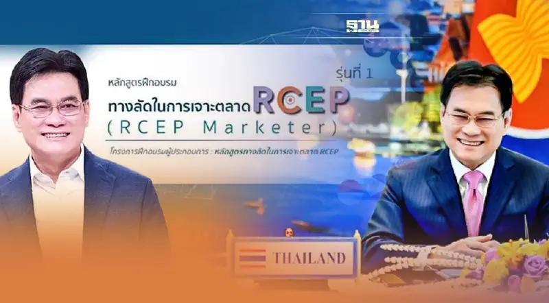โชว์แผน“จุรินทร์”เจาะตลาด RCEP 15 ประเทศ เพิ่มโอกาสและรายได้เข้าประเทศ