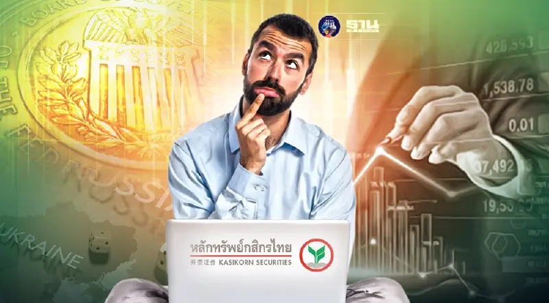 ลงทุนหุ้นตัวไหนดี ในภาวะสงครามและเฟดขึ้นดอกเบี้ย