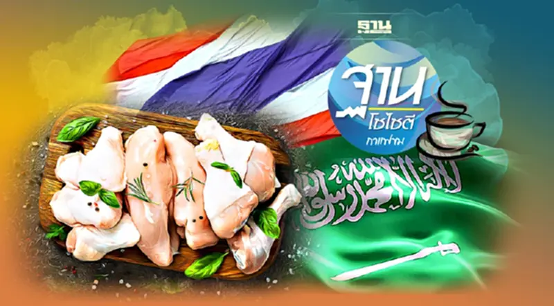 ค้าไทย-ซาอุฯ โอกาสที่ต้องฉกฉวย ค้าไทย-ซาอุฯ โอกาสที่ต้องฉกฉวย