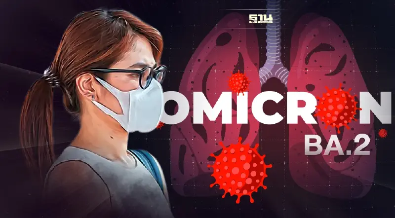 โควิดวันนี้โอมิครอนสายพันธุ์ BA.2 ติดเชื้อง่ายไหม รุนแรงหรือไม่ อ่านเลย
