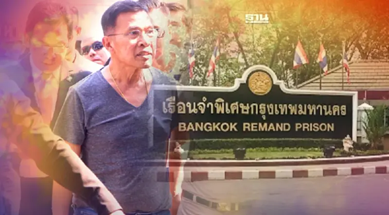 ส่ง "วัฒนา เมืองสุข" เข้าเรือนจำพิเศษกรุงเทพ กักตัว 21 วัน ก่อนเข้าแดนนักโทษ ส่ง "วัฒนา เมืองสุข" เข้าเรือนจำพิเศษกรุงเทพ กักตัว 21 วัน ก่อนเข้าแดนนักโทษ