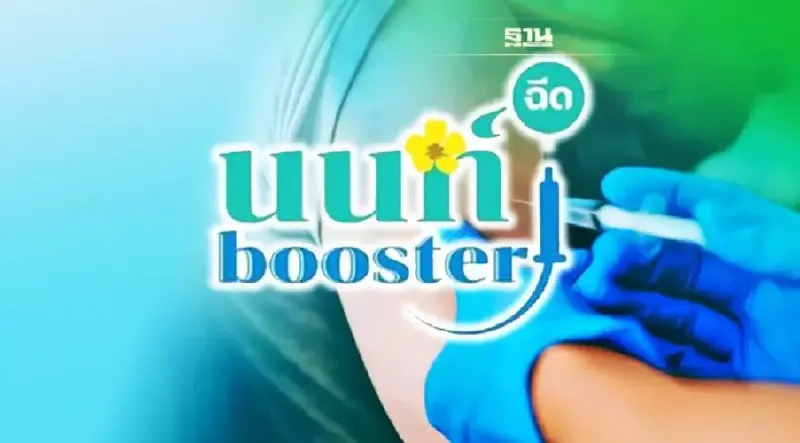 นนท์ booster ฉีดวัคซีนเข็ม 3 ไฟเซอร์ สำหรับผู้สูงอายุ เช็กเลย