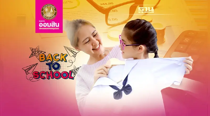 ต้อนรับเปิดเทอมด้วย สินเชื่อไทรทองส่วนบุคคล ผ่อนต่ำ ล้านละ 5,000 บาท/เดือน