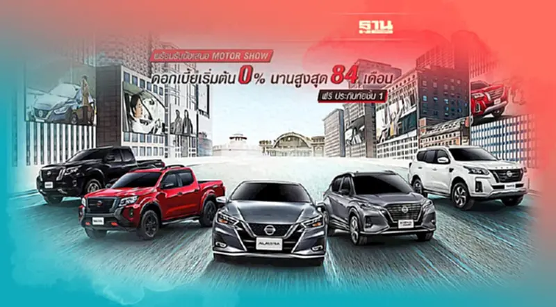 นิสสัน อัดโปรโมชันรับมอเตอร์โชว์ ผ่อนนาน 84 เดือน นิสสัน อัดโปรโมชันรับมอเตอร์โชว์ ผ่อนนาน 84 เดือน