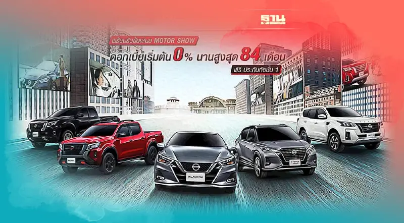 นิสสัน อัดโปรโมชันรับมอเตอร์โชว์ ผ่อนนาน 84 เดือน