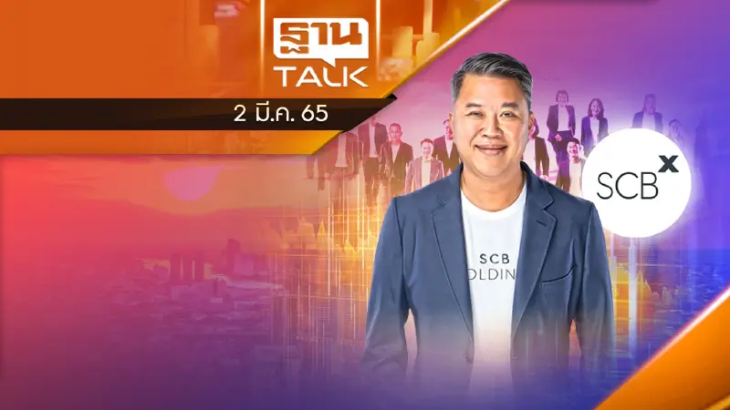 SCBx ยานแม่ พร้อมทะยานสู่ดวงจันทร์ เปิดทำเทนเดอร์แลกหุ้น “SCB” เป็น “SCBX”