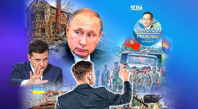 รัสเซีย บุก ยูเครน กับบทเรียนของไทย กรณีเวียดนาม บุก กัมพูชา