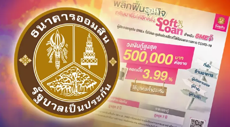 "ธนาคารออมสิน" ปล่อยสินเชื่อ SMEs ภาคท่องเที่ยว 2565 กู้สูงสุด 5 แสน ดูที่นี่ "ธนาคารออมสิน" ปล่อยสินเชื่อ SMEs ภาคท่องเที่ยว 2565 กู้สูงสุด 5 แสน ดูที่นี่