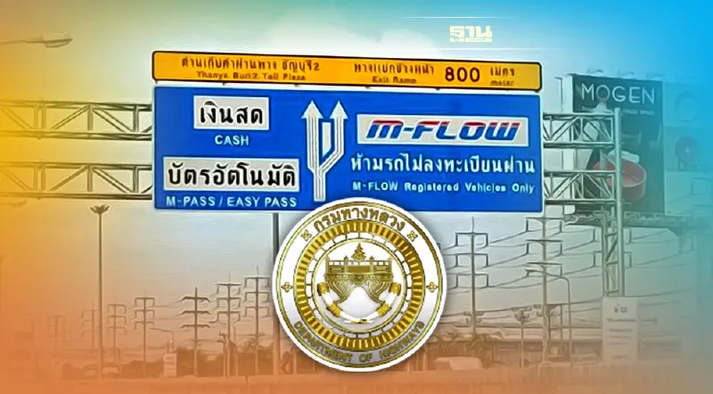 กรมทางหลวง ประกาศ คืนเงินค่าปรับ M Flow ครบทุกรายจบสัปดาห์หน้า